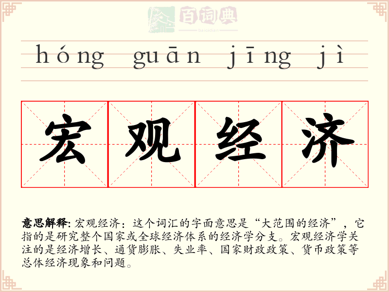 宏观经济