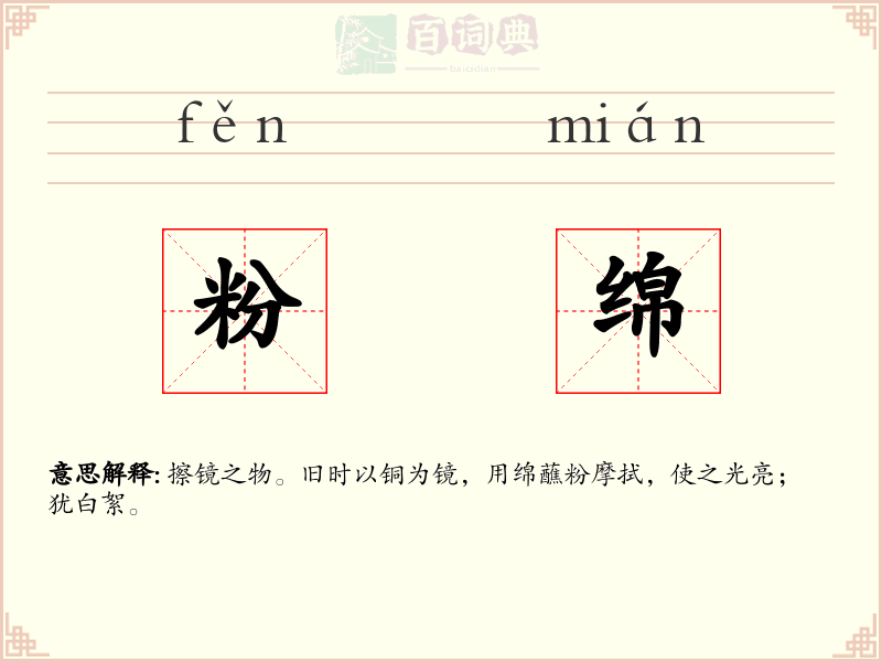 粉绵