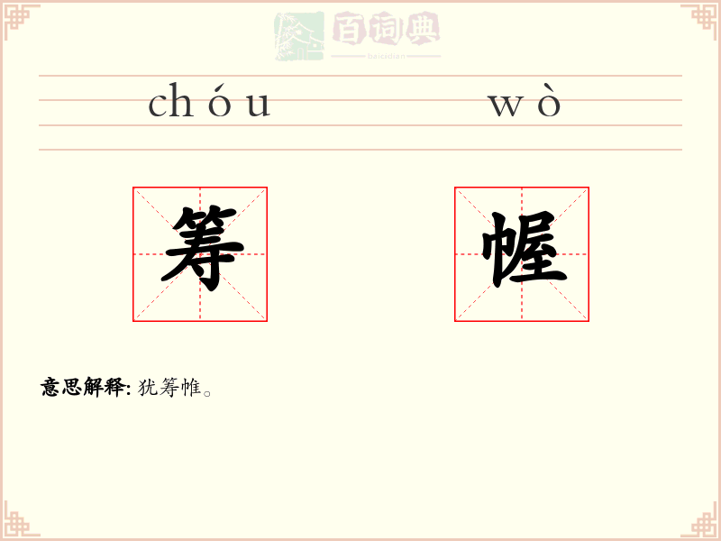 筹幄