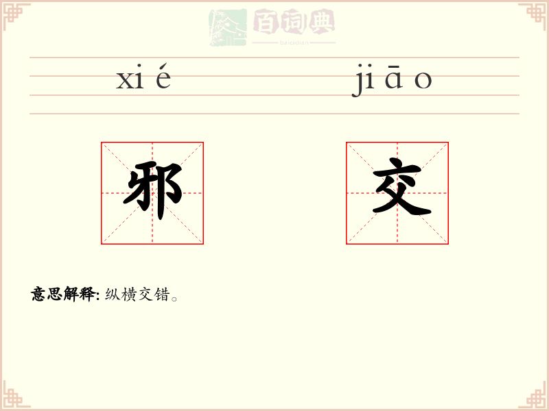 邪交