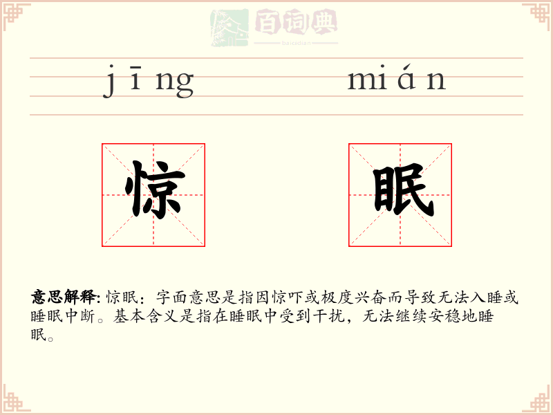 惊眠