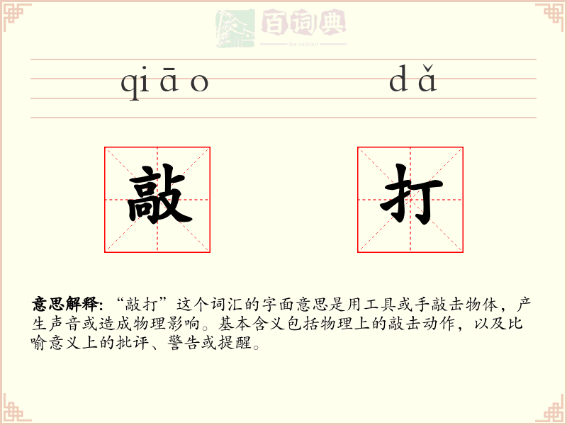 敲打