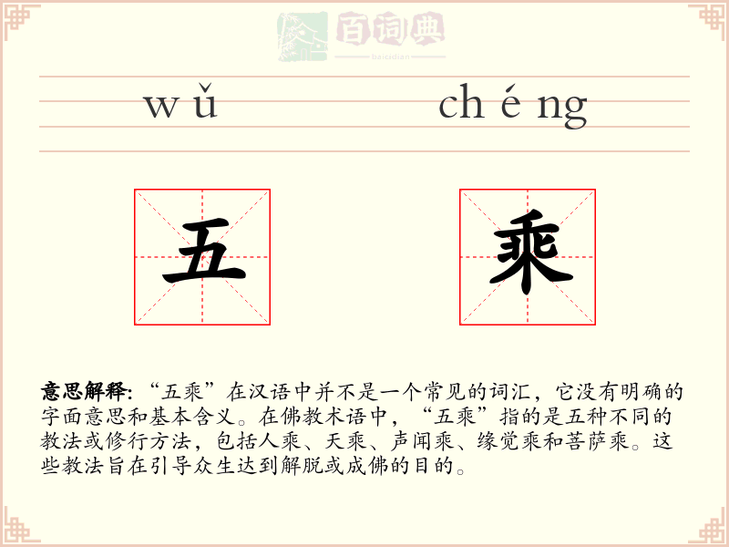 五乘