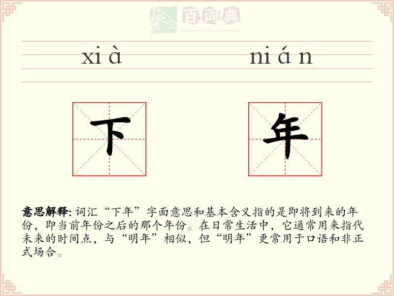 下年
