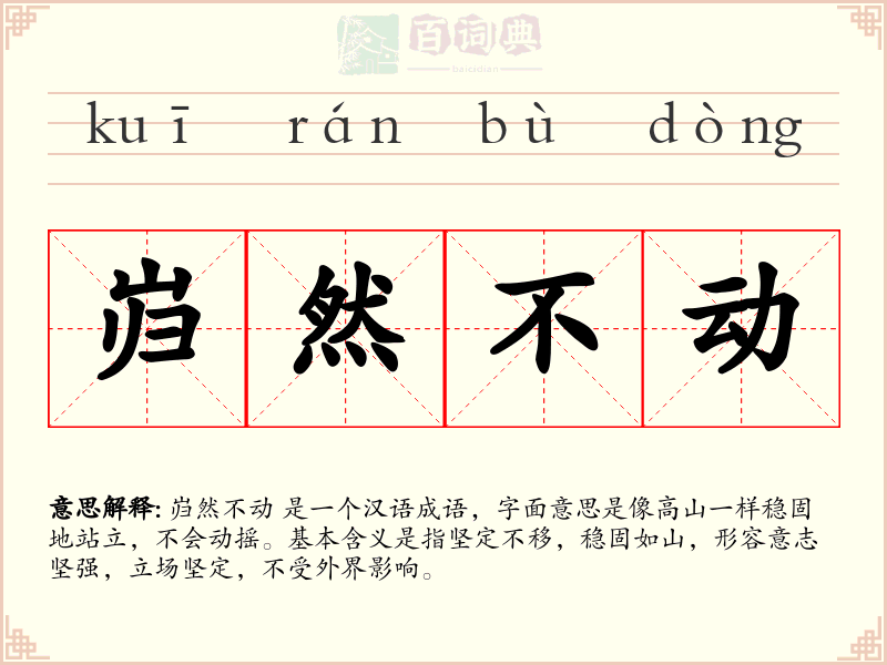 岿然不动