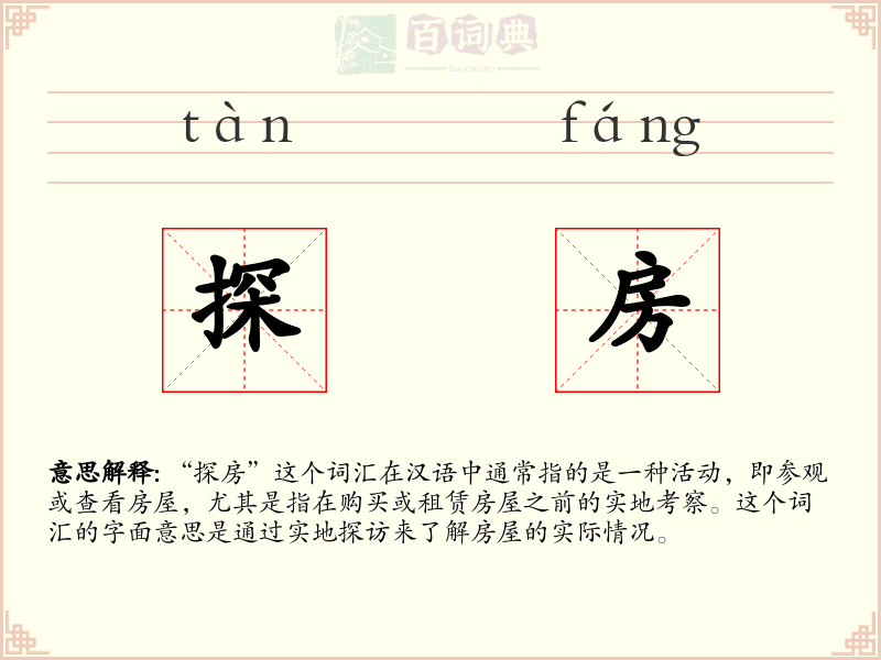 探房