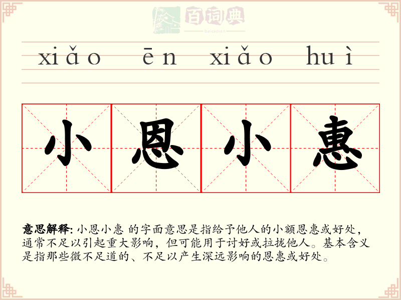 小恩小惠