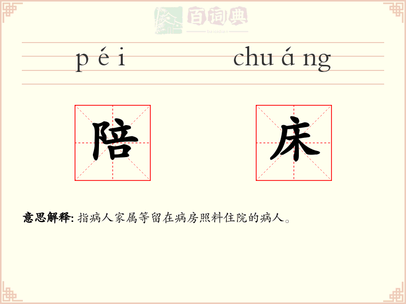 陪床