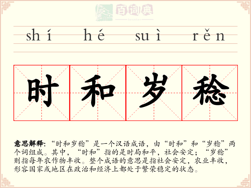 时和岁稔