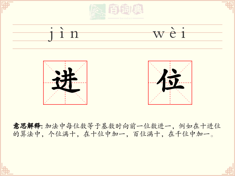 进位
