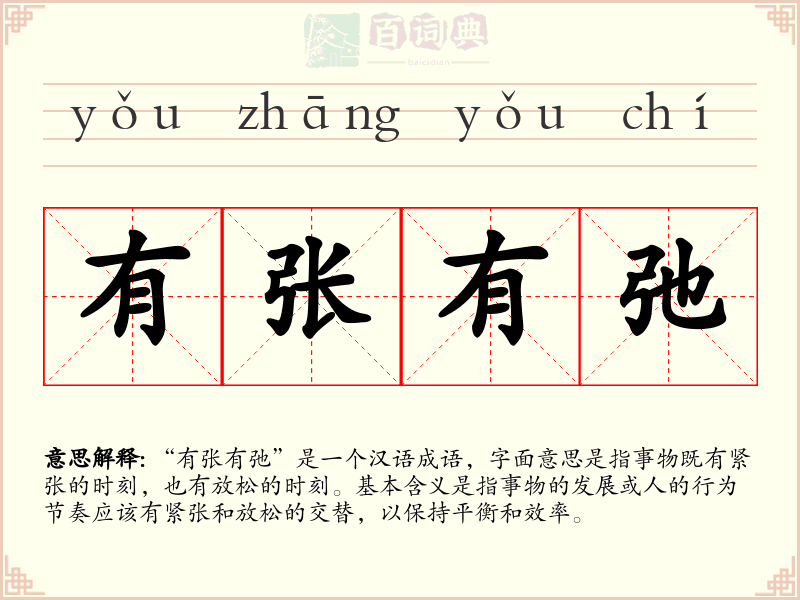 有张有弛