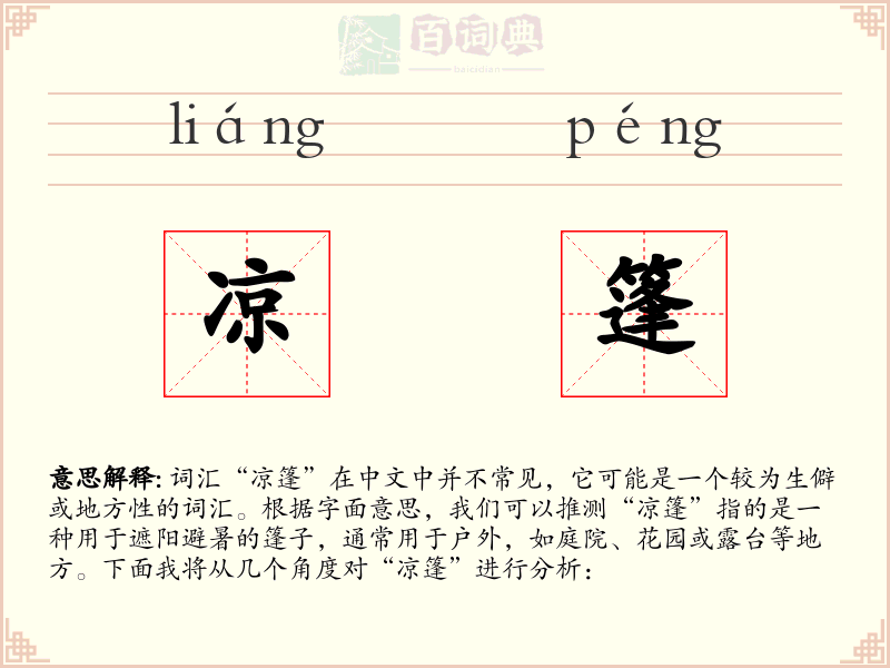 凉篷