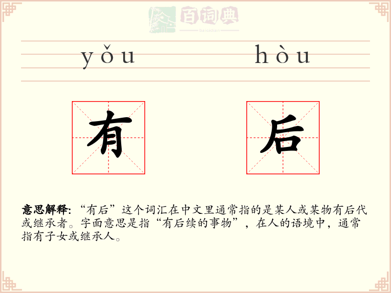 有后