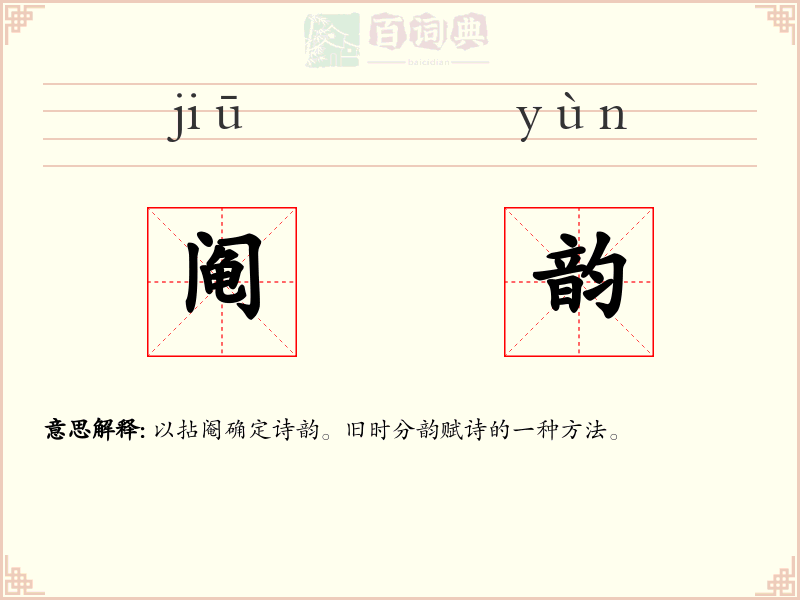 阄韵