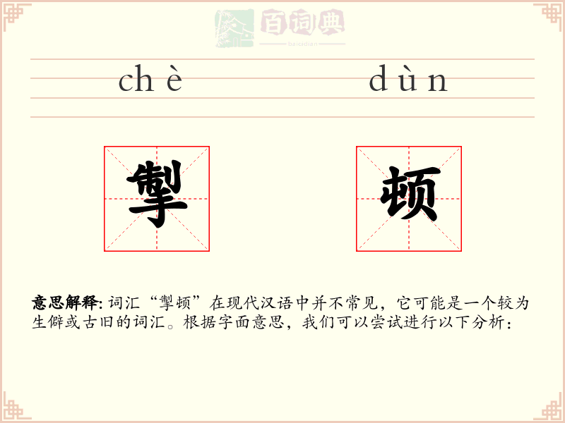 掣顿