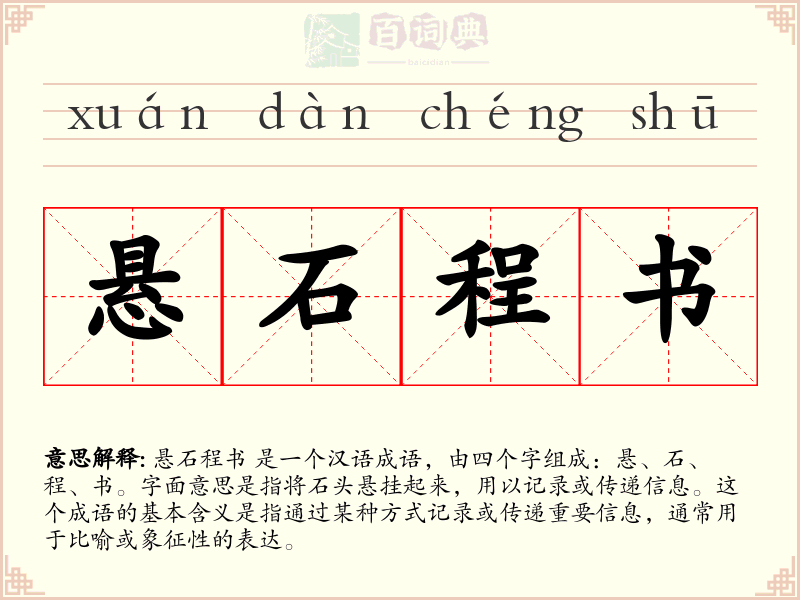 悬石程书