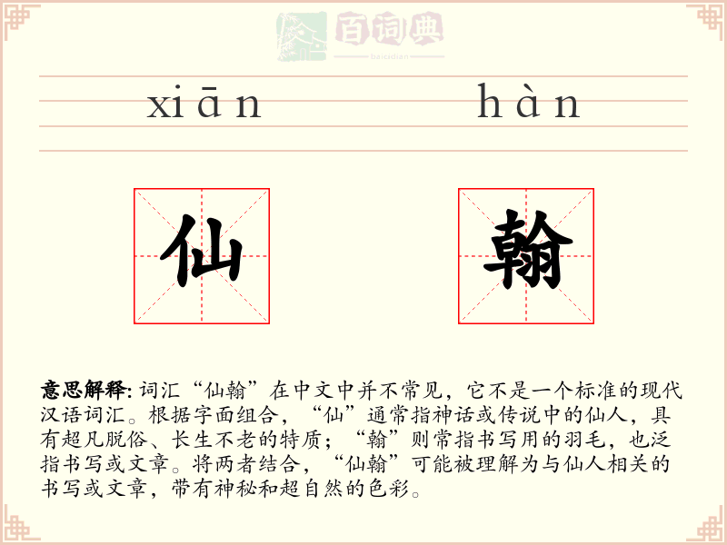 仙翰