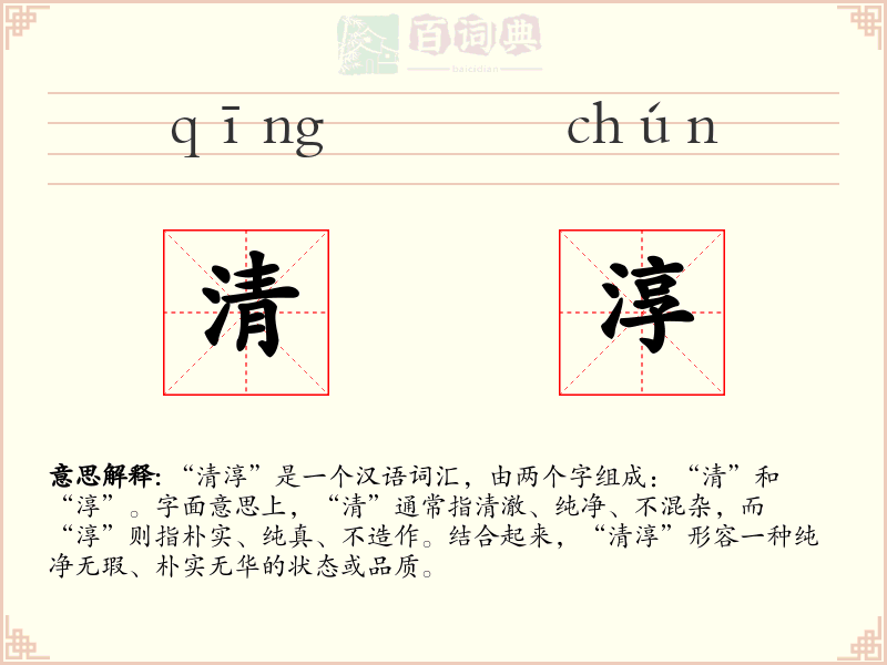 清淳
