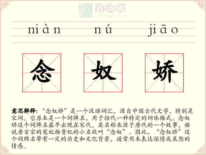 念奴娇