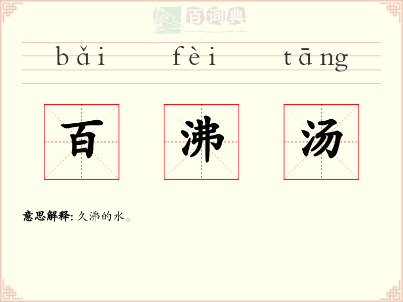 百沸汤
