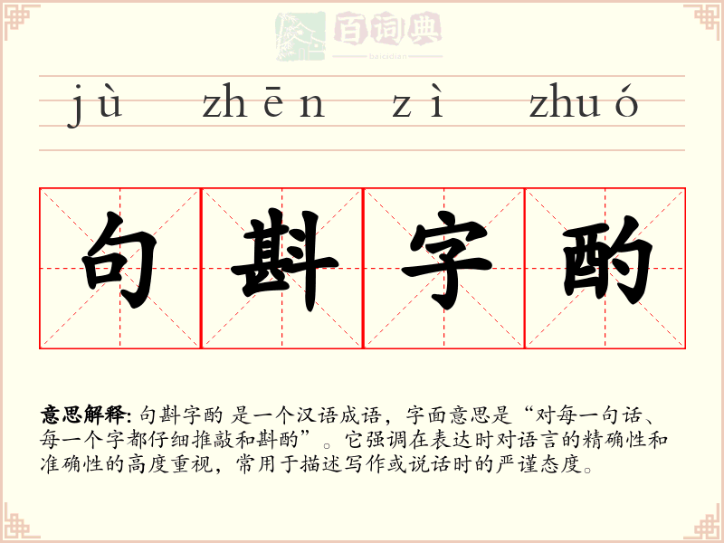 句斟字酌