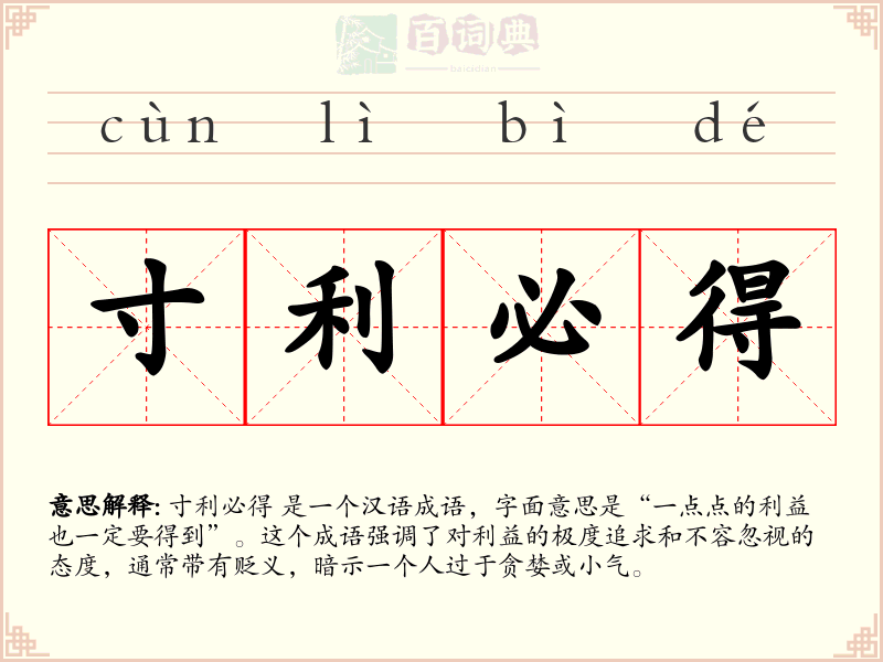 寸利必得