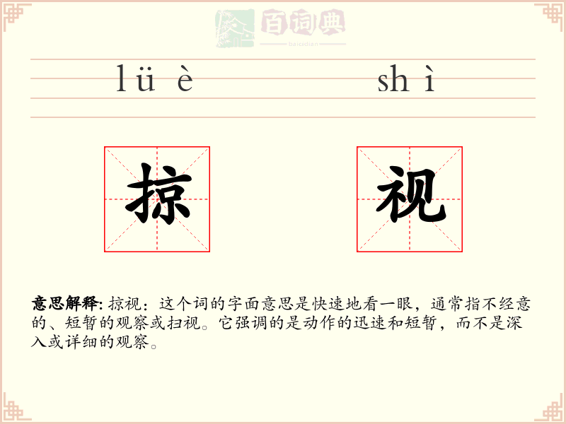 掠视