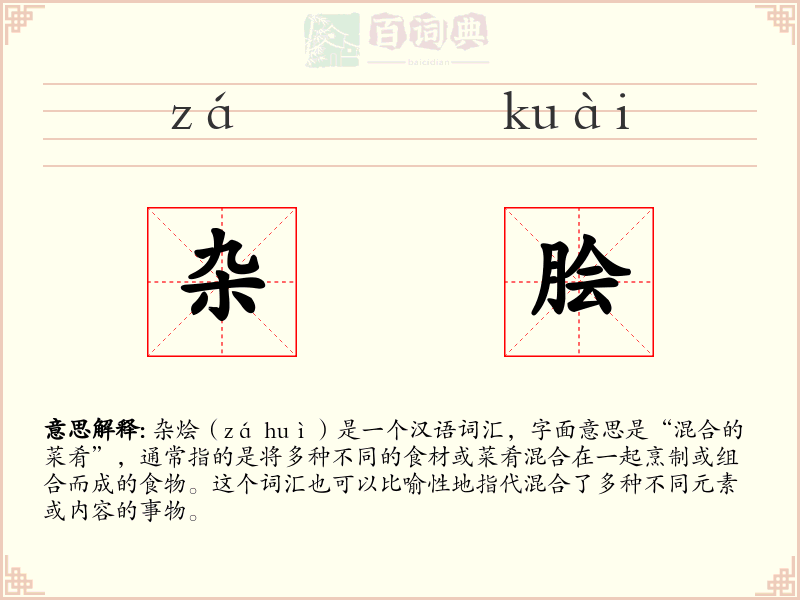 杂脍