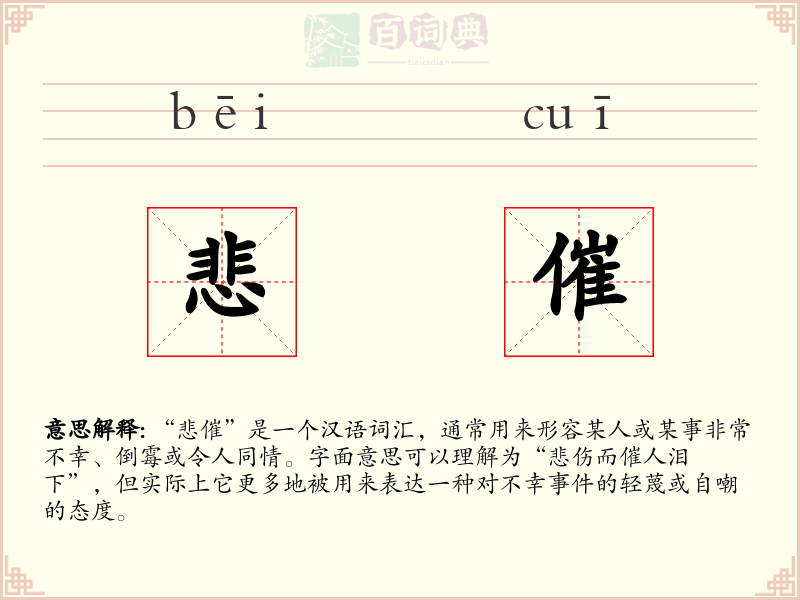 悲催
