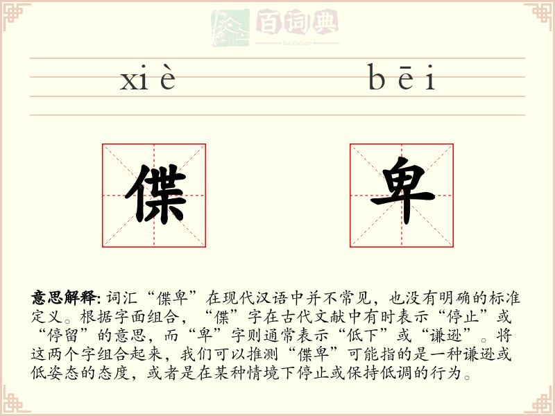 偞卑