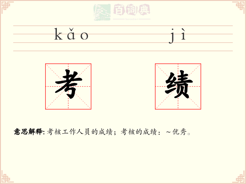 考绩