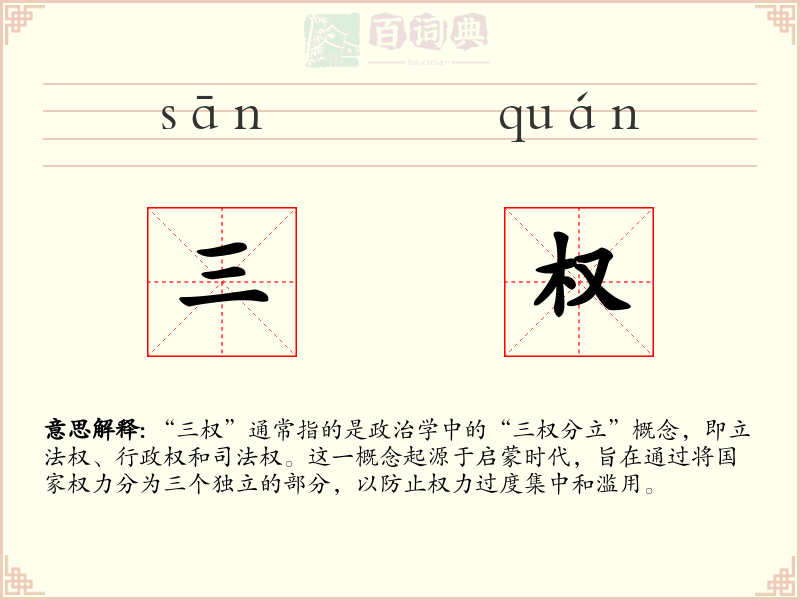 三权