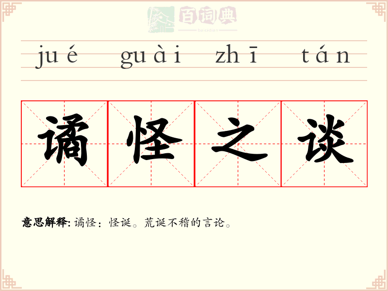 谲怪之谈