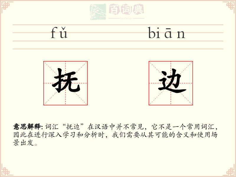 抚边