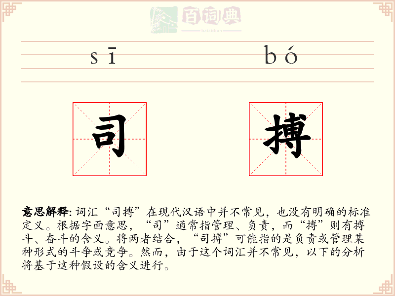 司搏