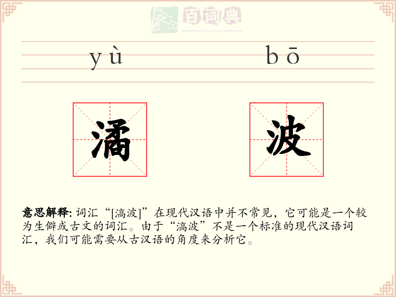 潏波