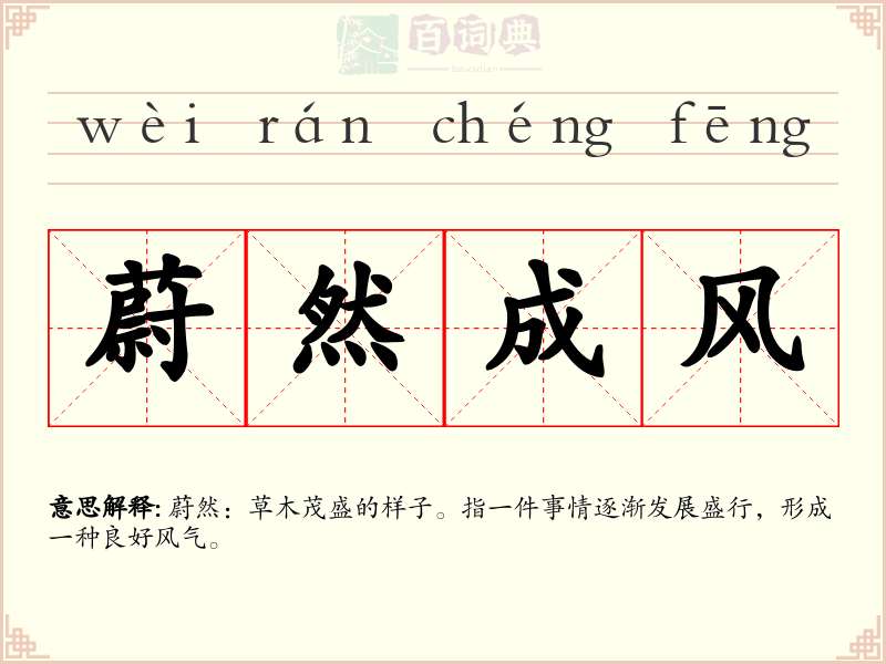 蔚然成风