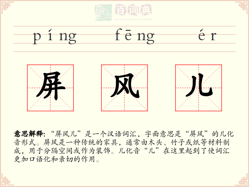 屏风儿