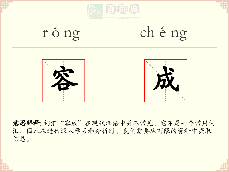 容成