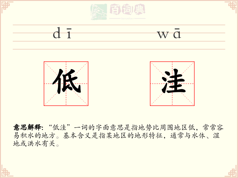 低洼