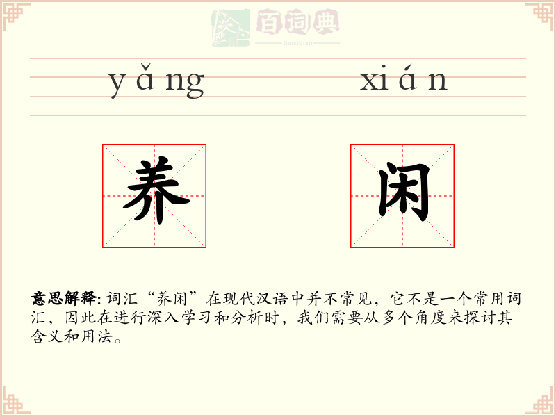 养闲