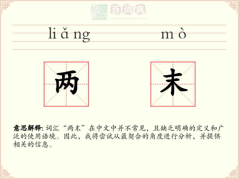 两末