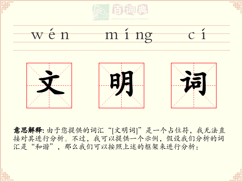 文明词