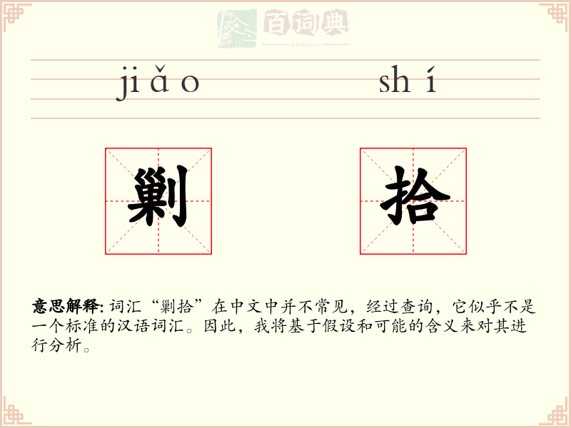 剿拾