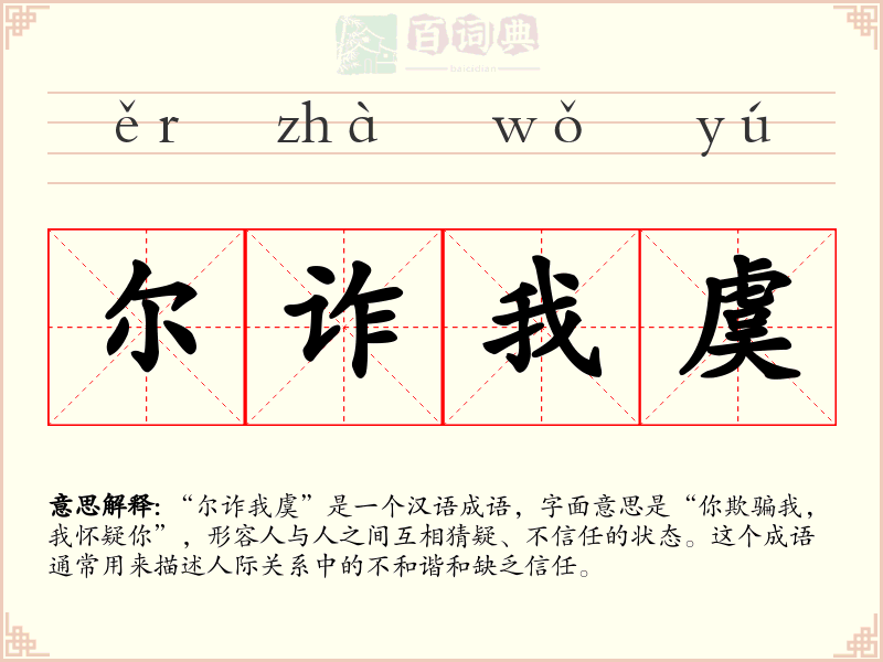 尔诈我虞