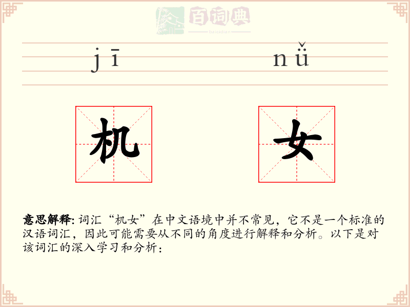 机女