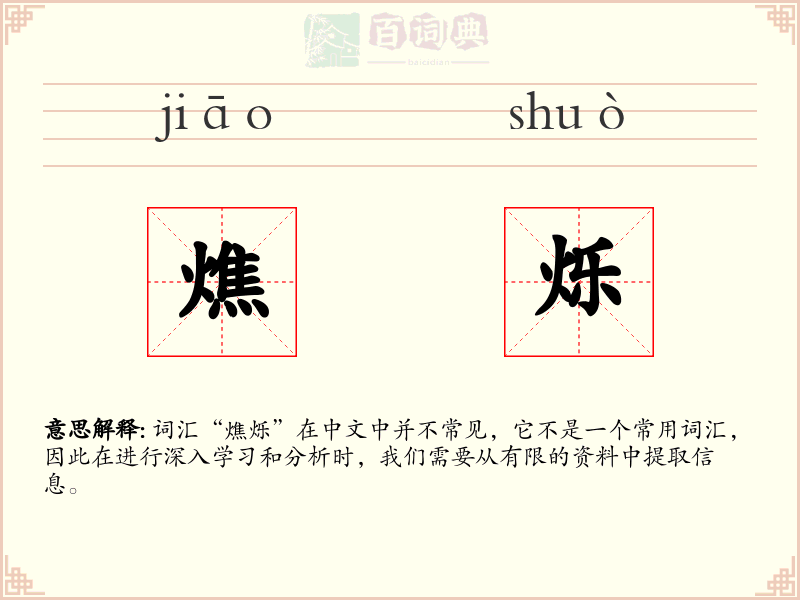 燋烁