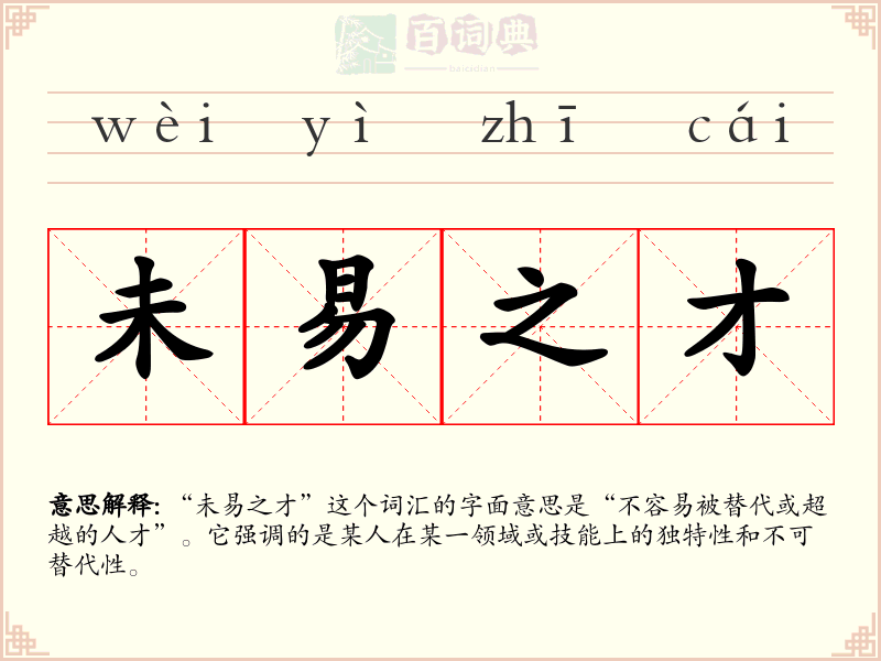 未易之才