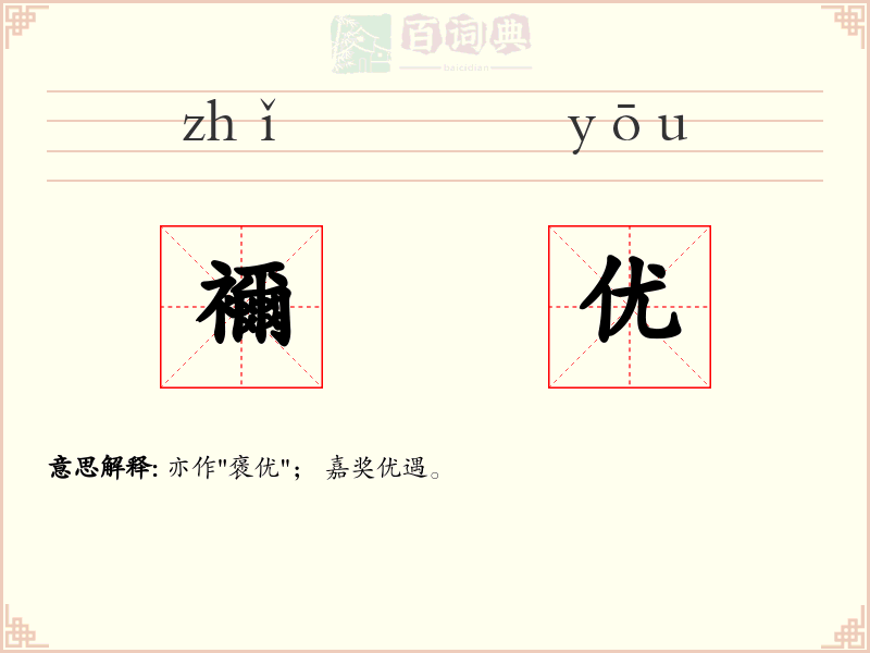 襧优