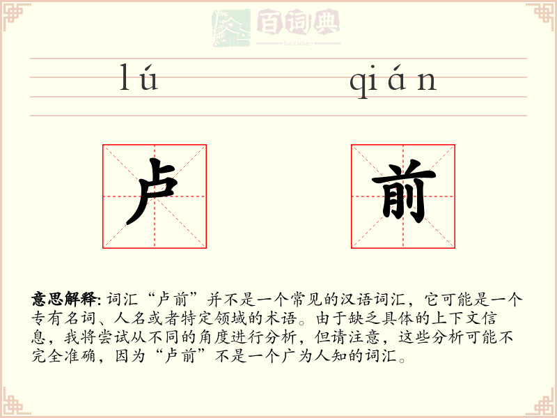 卢前